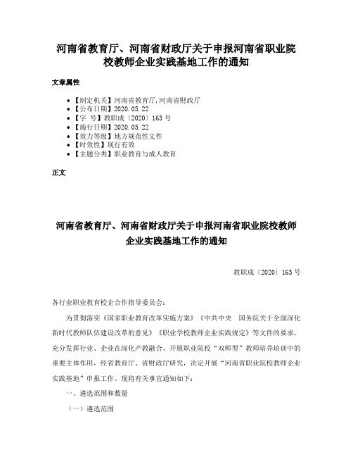 河南省教育厅、河南省财政厅关于申报河南省职业院校教师企业实践基地工作的通知