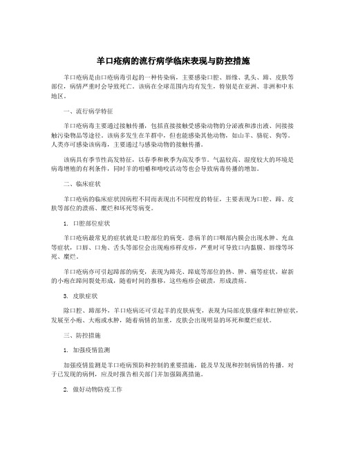 羊口疮病的流行病学临床表现与防控措施