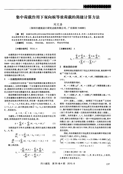 集中荷载作用下双向板等效荷载的简捷计算方法