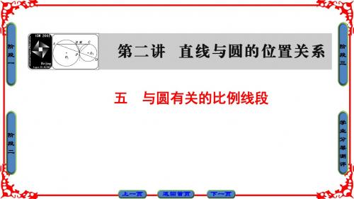 人A版数学选修4-1课件：第2讲 5 与圆有关的比例线段