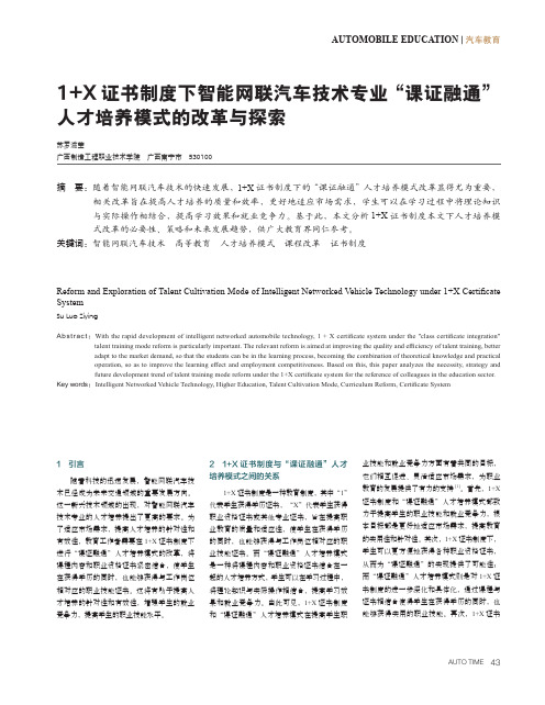 1+X_证书制度下智能网联汽车技术专业“课证融通”人才培养模式的改革与探索