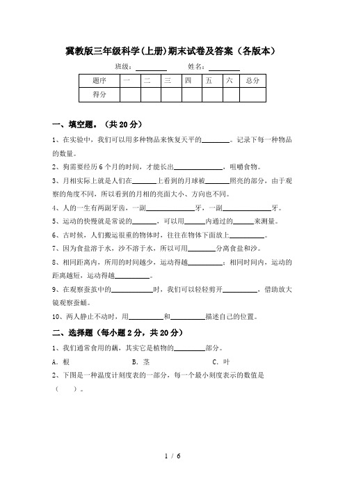 冀教版三年级科学(上册)期末试卷及答案(各版本)