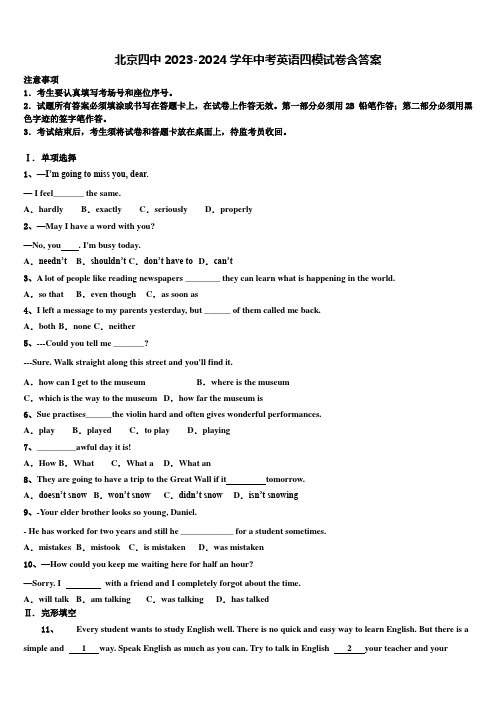 北京四中2023-2024学年中考英语四模试卷含答案