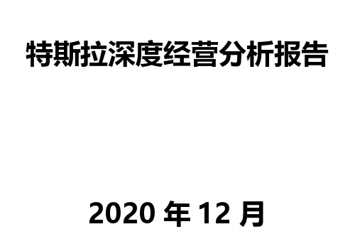 特斯拉深度经营分析报告