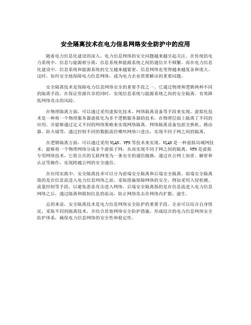 安全隔离技术在电力信息网络安全防护中的应用