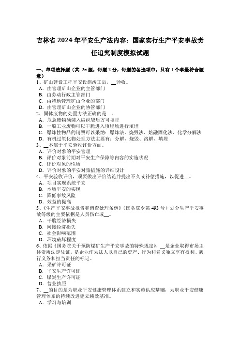 吉林省2024年安全生产法内容：国家实行生产安全事故责任追究制度模拟试题