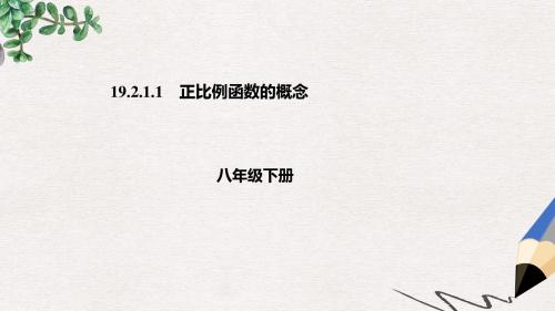 八年级数学下册第十九章一次函数19.2一次函数19.2.1.1正比例函数的概念课件新版新人教版