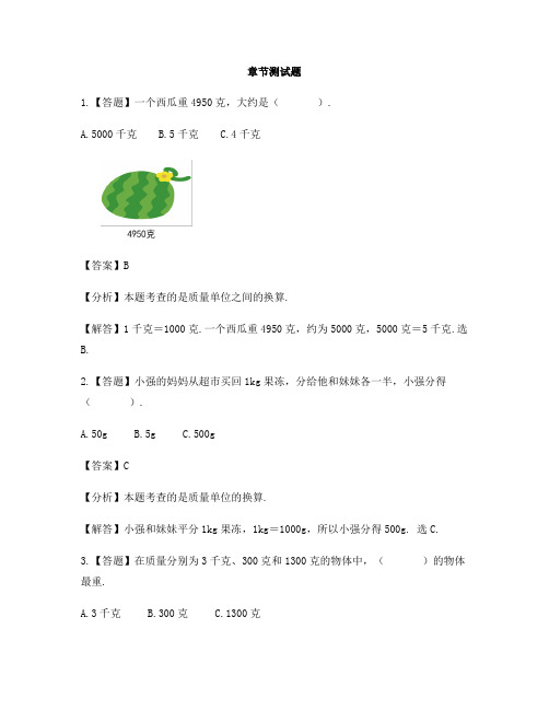 小学数学苏教版(2014秋)三年级上册第二单元 千克和克千克和克的换算-章节测试习题(1)