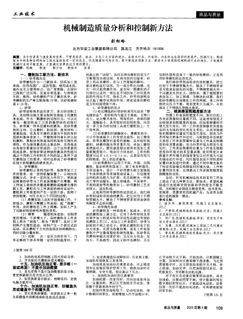 机械制造质量分析和控制新方法