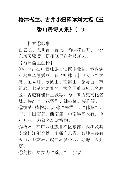 梅津斋主、古井小妞释读刘大观《玉磬山房诗文集》(一)