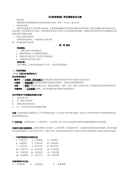 2012《行政学原理》学位课程考试大纲