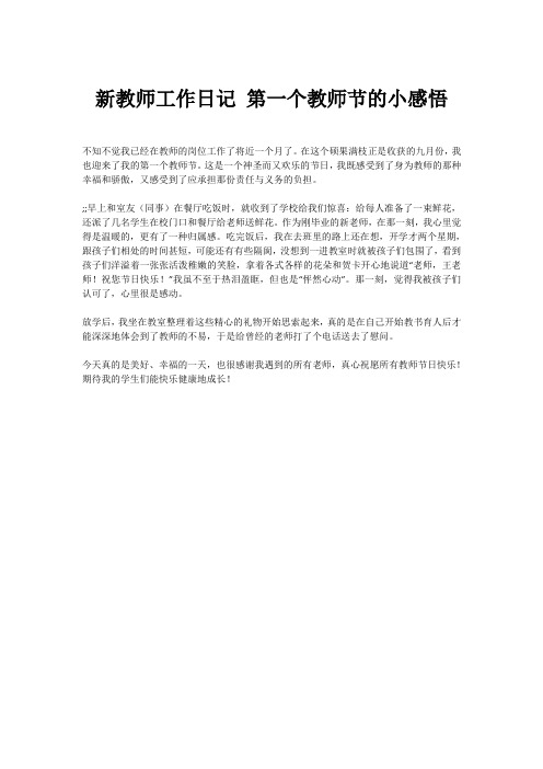 新教师工作日记 第一个教师节的小感悟