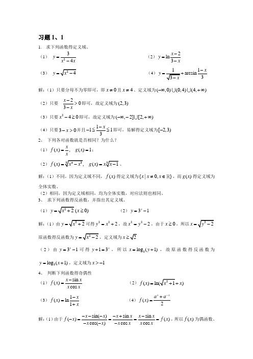 郑州大学版高等数学(上册)第一章课后详解答案