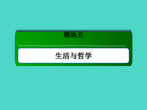 新高考政治一轮复习课件55唯物辩证法的联系观2