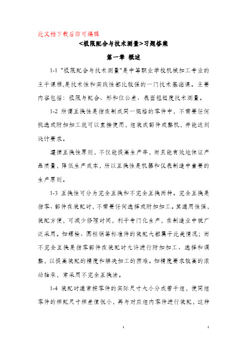 极限配合与技术测量习题答案(完整资料).doc