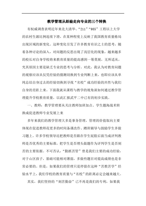 教学管理从经验走向专业的三个转换