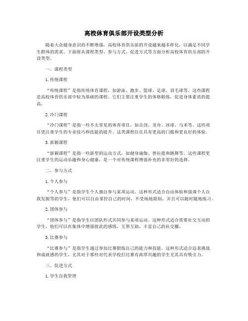 高校体育俱乐部开设类型分析