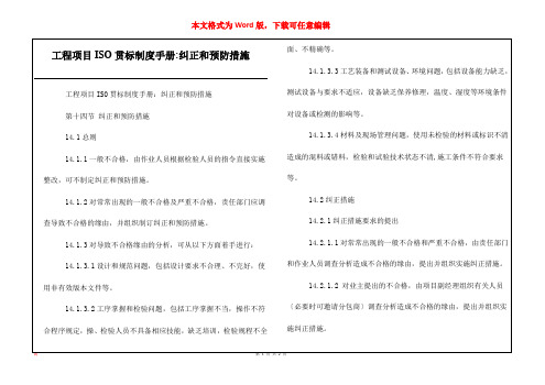 工程项目ISO贯标制度手册-纠正和预防措施