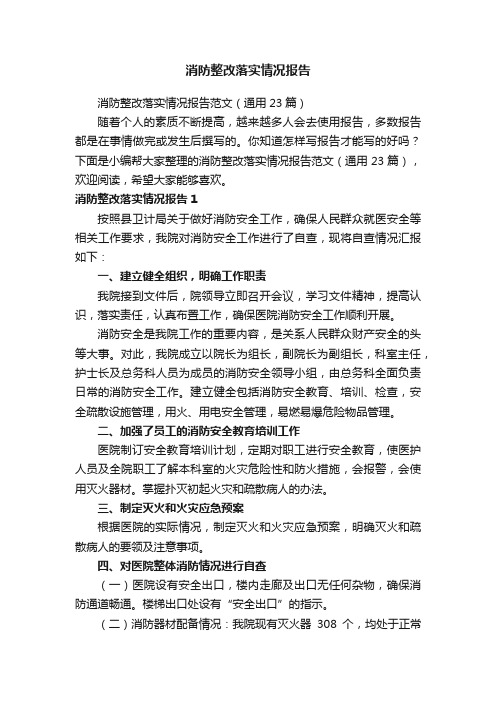 消防整改落实情况报告范文（通用23篇）