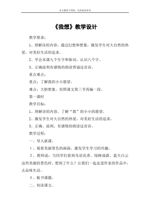 《我想》教学设计_4