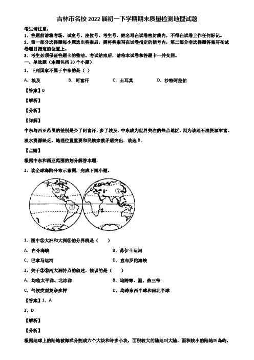 吉林市名校2022届初一下学期期末质量检测地理试题含解析