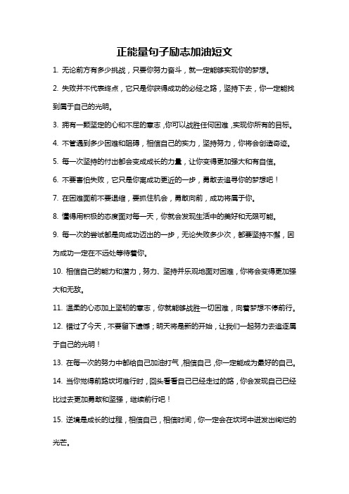 正能量句子励志加油短文