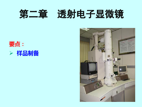 材料分析方法-15  透射电镜样品的制备