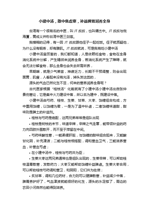 小建中汤，散中焦虚寒，补益脾胃润养全身