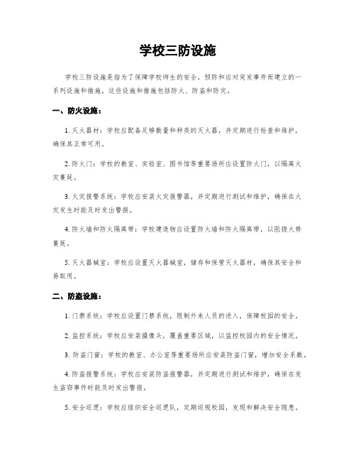 学校三防设施