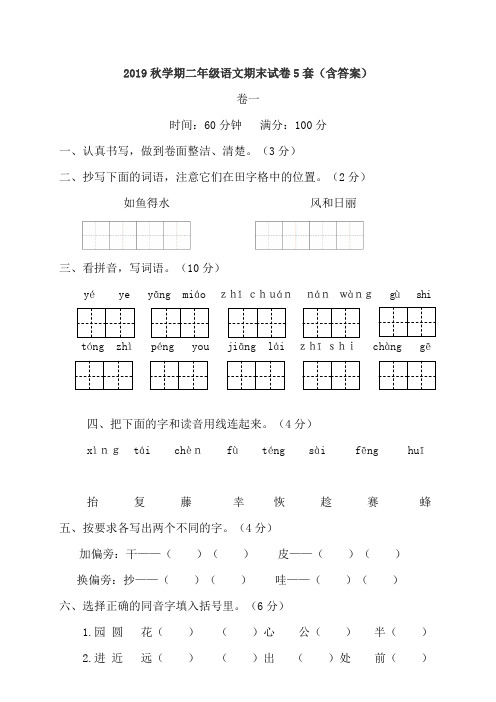 2019秋学期二年级语文期末试卷5套(含答案)