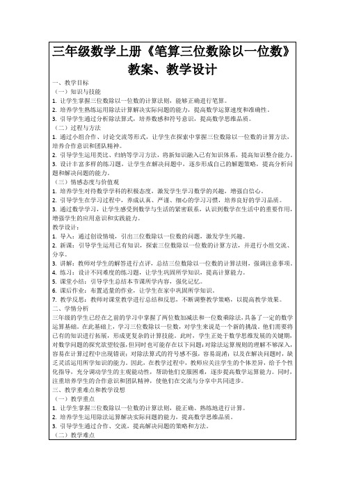 三年级数学上册《笔算三位数除以一位数》教案、教学设计