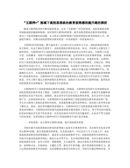 “互联网+”视域下高校思想政治教育获得感的提升路径探析