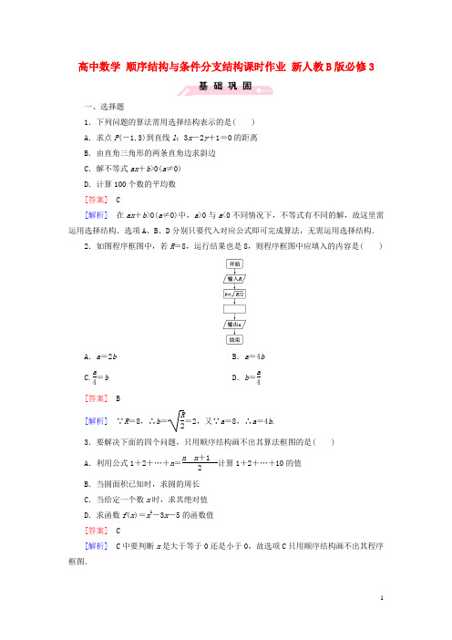 高中数学 1.1.3第1课时 顺序结构与条件分支结构课时作业(含解析)新人教B版必修3