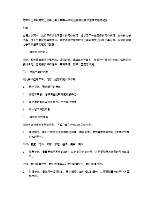 苏教版三年级语文上册第七单元教案——如何运用排比手法增强文笔炫酷度