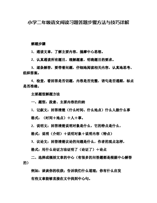 小学二年级语文阅读习题答题步骤方法与技巧详解