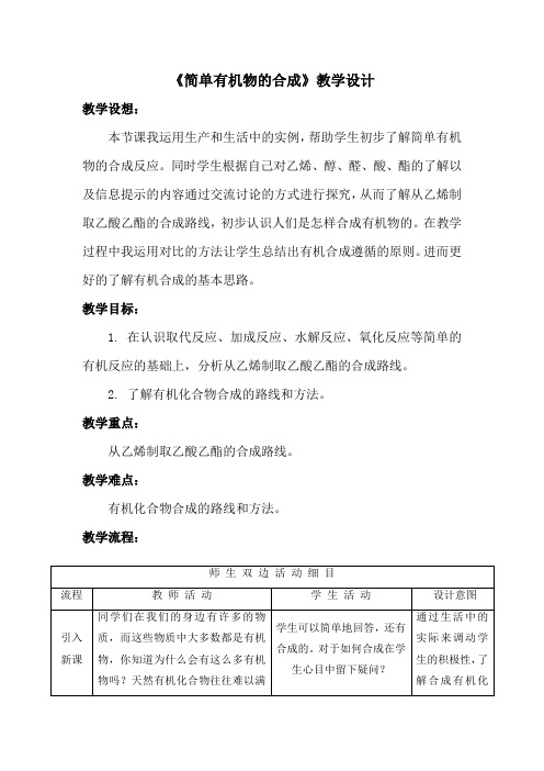 苏教版高中化学必修二3.3 简单有机物的合成 教案