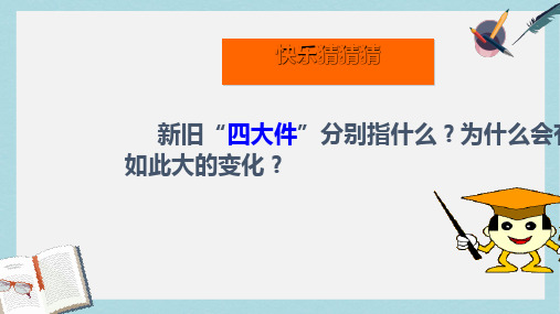 八年级历史下册21课《人们生活方式的变化》ppt课件(新人教版)