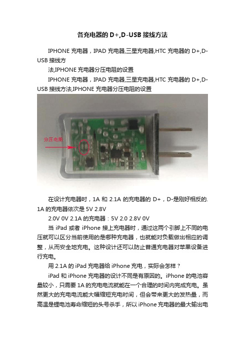 各充电器的D+,D-USB接线方法