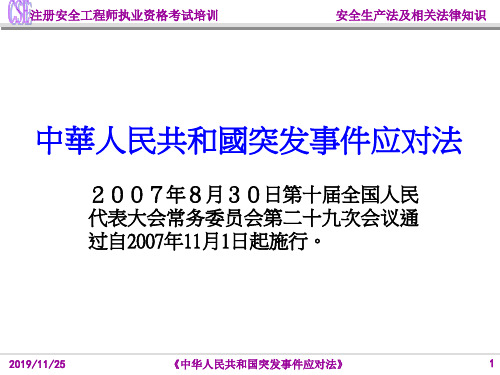 34突发事件应对法(ppt文档)