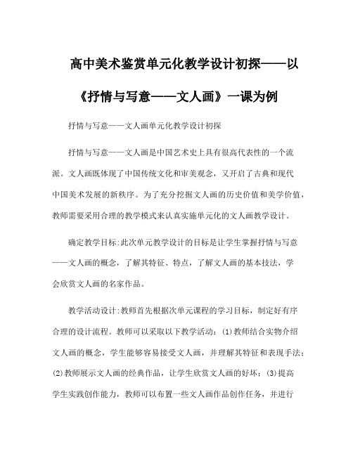 高中美术鉴赏单元化教学设计初探——以《抒情与写意——文人画》一课为例