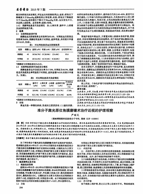 准分子激光原位角膜磨镶术治疗近视的护理观察