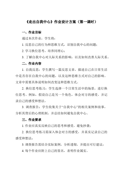 《第二十六课 走出自我中心》作业设计方案-初中心理健康北师大版13七年级下册