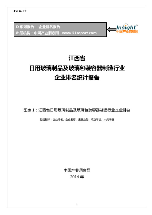 江西省日用玻璃制品及玻璃包装容器制造行业企业排名统计报告