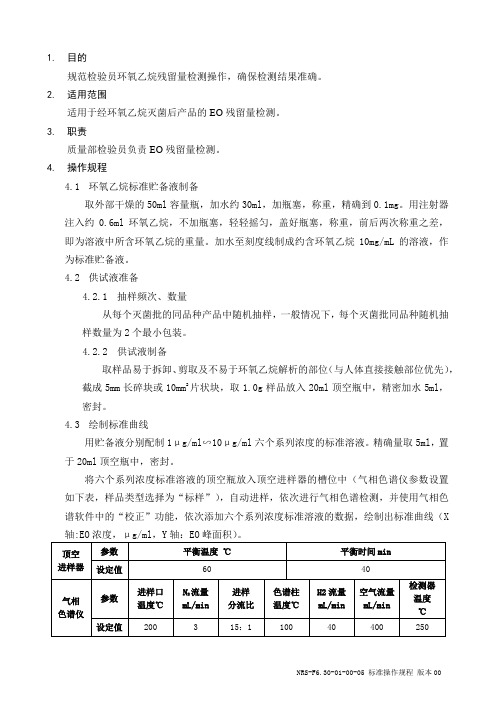 环氧乙烷残留量(气相色谱法)检测标准操作规程