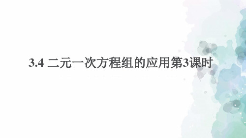 沪科版-数学-七年级上册-3.4 二元一次方程组的应用第3课时 课件
