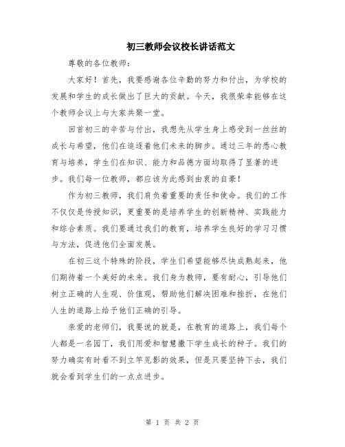 初三教师会议校长讲话范文