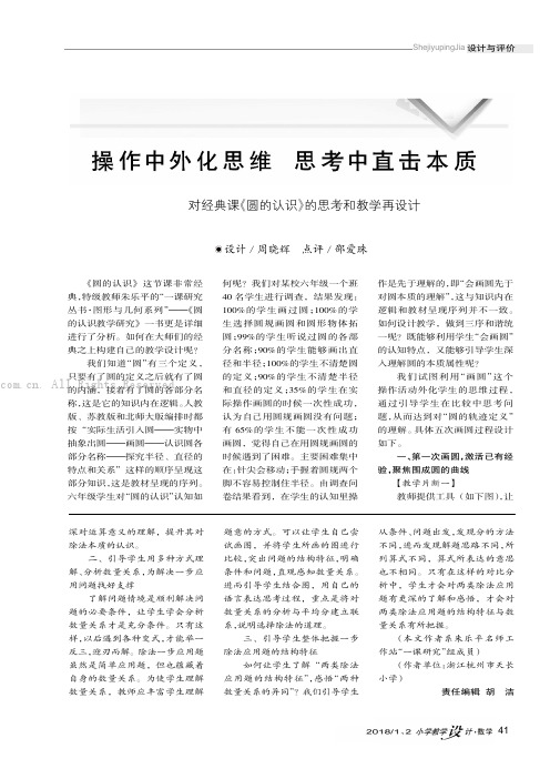 操作中外化思维思考中直击本质———对经典课《圆的认识》的思考和教学再设计