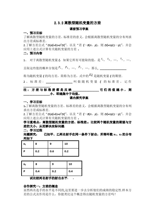 高中新课程数学(新课标人教A版)选修2-3《2.3.2离散型随机变量的方差》导学案