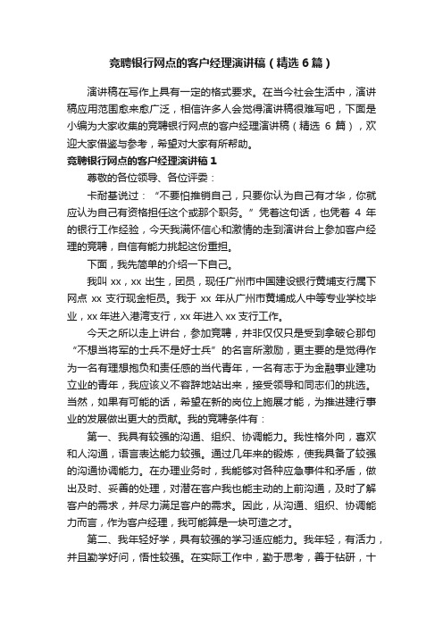 竞聘银行网点的客户经理演讲稿（精选6篇）