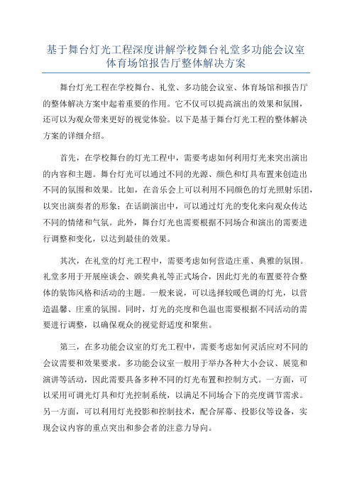 基于舞台灯光工程深度讲解学校舞台礼堂多功能会议室体育场馆报告厅整体解决方案